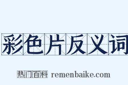 彩色片反义词是什么意思的图片